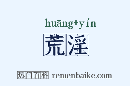 荒淫是什么意思的图片